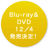 Blu-ray＆DVD 12/4発売決定！